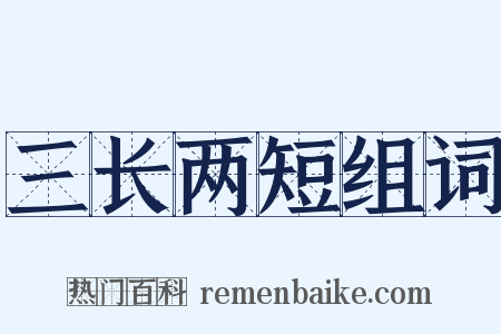 三长两短组词是什么意思的图片